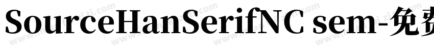 SourceHanSerifNC sem字体转换
